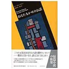 dショッピング |リモンの子供たち /レーモン・クノー 塩塚秀一郎