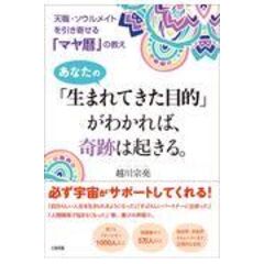 dショッピング |古代マヤ暦「１３の音」シンクロ実践編 あなたの人生をリズムに乗せ、加速させる秘法 /越川宗亮 | カテゴリ：暦の販売できる商品 |  HonyaClub.com (0969784877952310)|ドコモの通販サイト