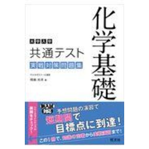 dショッピング |大学入学共通テスト化学基礎実戦対策問題集 /岡島光洋