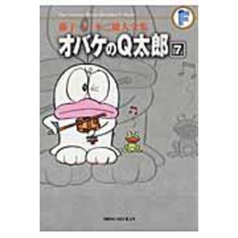 Dショッピング オバケのｑ太郎 ７ 藤子 ｆ 不二雄 藤子不二雄ａ カテゴリ 少年の販売できる商品 Honyaclub Com ドコモの通販サイト