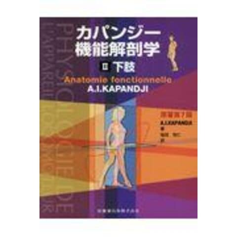 dショッピング  カパンジー機能解剖学 ２ 原著第７版 /Ａ．Ｉ