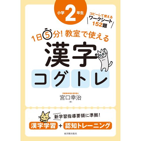 dショッピング |１日５分！教室で使える漢字コグトレ小学２年生 漢字