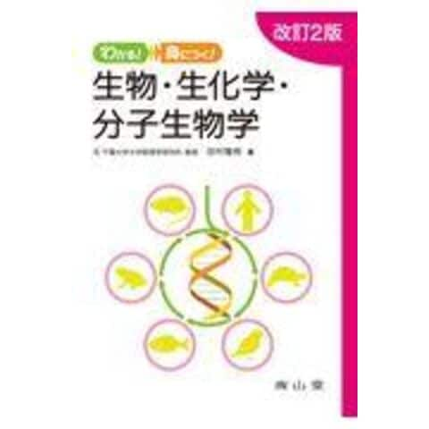 dショッピング |わかる！身につく！生物・生化学・分子生物学 改訂２版 /田村隆明 | カテゴリ：の販売できる商品 | HonyaClub.com  (0969784525131425)|ドコモの通販サイト