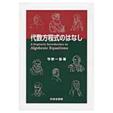 代数曲線束の地誌学 dショッピング |代数方程式のはなし &frasl;今野一宏 | カテゴリ：の販売
