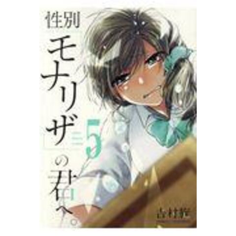 dショッピング |性別「モナリザ」の君へ。 ５ /吉村旋 | カテゴリ