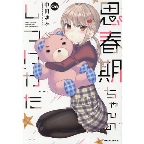 dショッピング |思春期ちゃんのしつけかた 06 /中田ゆみ | カテゴリ