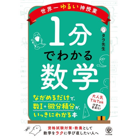 dショッピング |世界一ゆるい神授業 1分でわかる数学 /タラ先生
