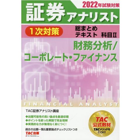 Dショッピング 証券アナリスト１次対策総まとめテキスト科目 ２ ２０２２年試験対 ｔａｃ株式会社 証券 カテゴリ 産業史 遺産の販売できる商品 Honyaclub Com ドコモの通販サイト