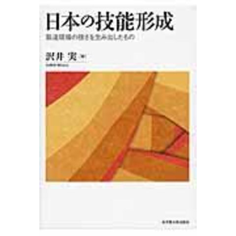 dショッピング |日本の技能形成 製造現場の強さを生み出したもの /沢井