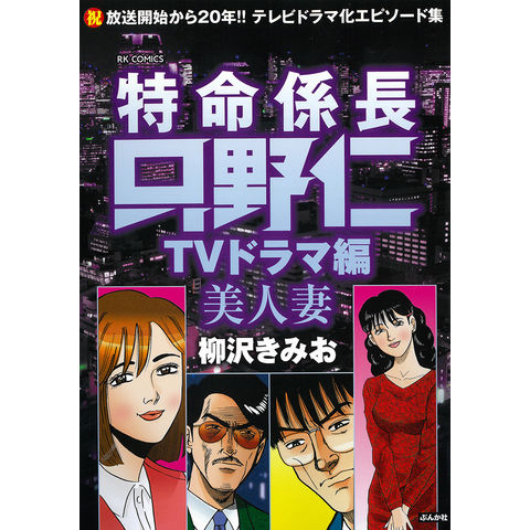 柳沢きみお『特命係長只野仁』他(価格交渉可) - 青年漫画