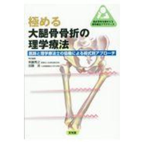 dショッピング |極める大腿骨骨折の理学療法 医師と理学療法士の協働