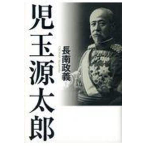dショッピング |児玉源太郎 /長南政義 | カテゴリ：日本の歴史の販売