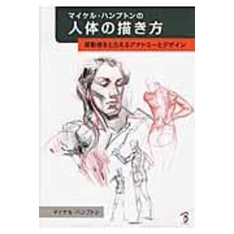 dショッピング |マイケル・ハンプトンの人体の描き方 躍動感をとらえる