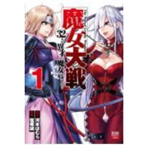 セット】魔女大戦 32人の異才の魔女は殺し合う コミック 1-9巻セット