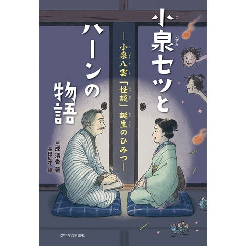 dショッピング |小泉セツとハーンの物語 小泉八雲「怪談」誕生のひみつ
