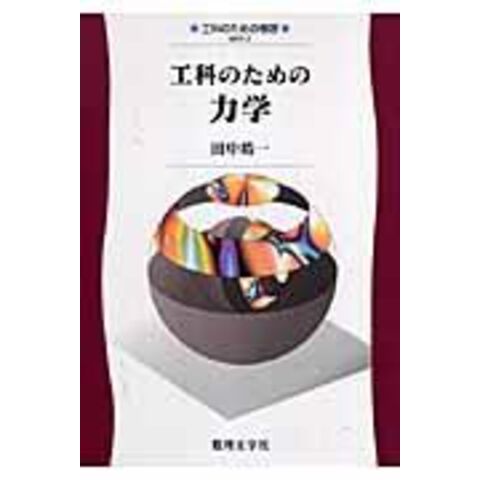 dショッピング |工科のための力学 /田中皓一 | カテゴリ：の販売できる