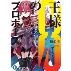 dショッピング |王様のプロポーズ 極彩の魔女 /橘公司 | カテゴリ：の