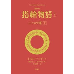 初版「指輪物語 」昭和47年(1972～)発行版 全6巻 トールキン /瀬田貞二 初版「指輪物語 」昭和47年(1972～)発行版 全6巻 トールキン /瀬田貞二