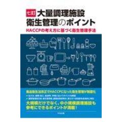 dショッピング |清涼飲料水のＨＡＣＣＰ 衛生管理計画の作成と実践