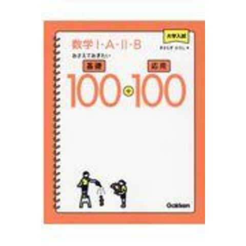 Dショッピング 大学入試数学１ ａ ２ ｂおさえておきたい基礎１００ 応用１００ きさらぎひろし カテゴリ 高校受験 参考書の販売できる商品 Honyaclub Com ドコモの通販サイト