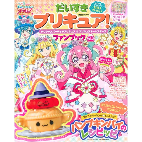 Dショッピング だいすきプリキュア デリシャスパーティプリキュア プリキュアオールスターズファンブック ｖｏｌ ３ 講談社 カテゴリ の販売できる商品 Honyaclub Com ドコモの通販サイト