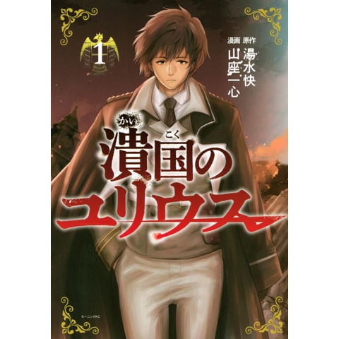 dショッピング |潰国のユリウス １ /湯水快 山座一心 | カテゴリ：青年