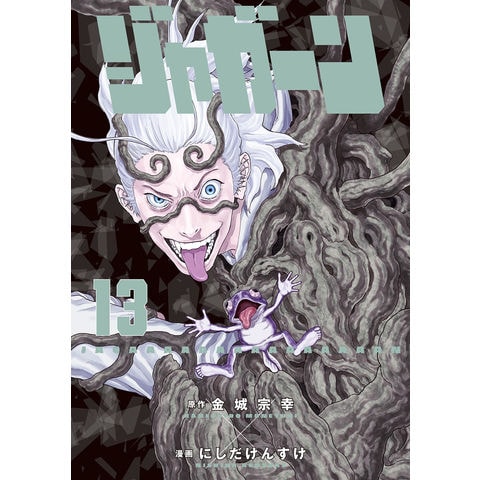 dショッピング |ジャガーン １３ /金城宗幸 にしだけんすけ | カテゴリ：少年の販売できる商品 | HonyaClub.com  (0969784098611126)|ドコモの通販サイト