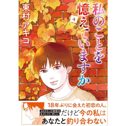 dショッピング |私のことを憶えていますか ４ /東村アキコ | カテゴリ