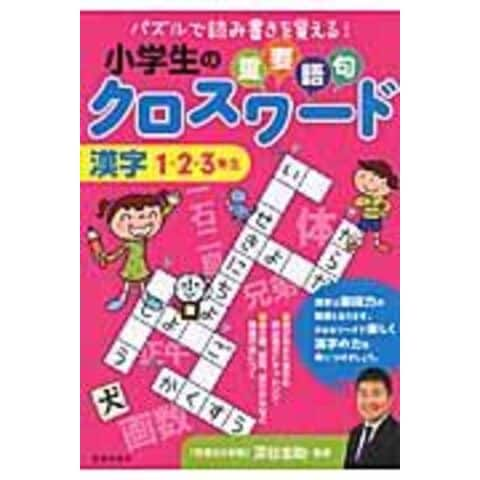 Dショッピング 小学生の重要語句クロスワード漢字 １ ２ ３年生 深谷圭助 カテゴリ 学習参考書 問題集 その他の販売できる商品 Honyaclub Com ドコモの通販サイト