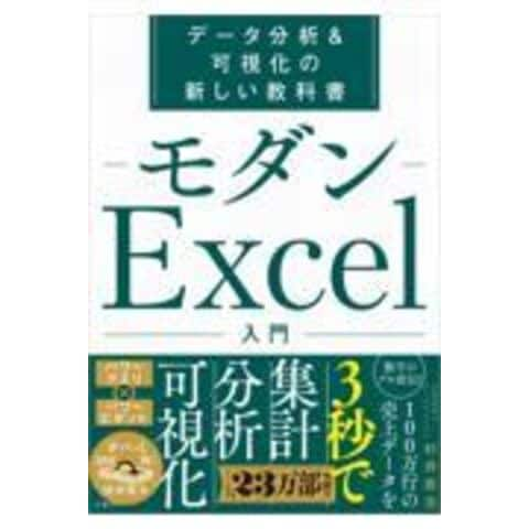 dショッピング |モダンＥｘｃｅｌ入門 データ分析＆可視化の新しい教科