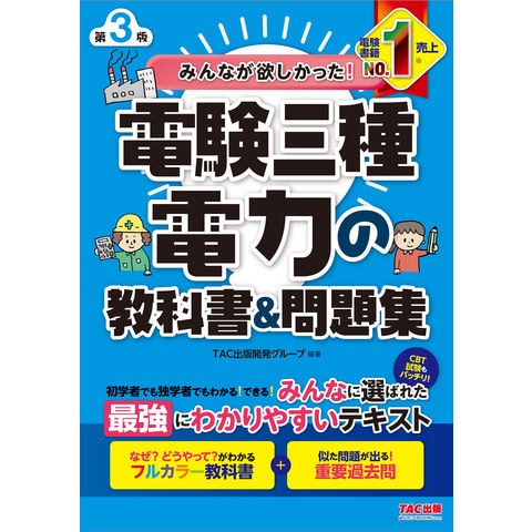 dショッピング |みんなが欲しかった！電験三種電力の教科書＆問題集 第３版 /ＴＡＣ出版開発グルー | カテゴリ：経営戦略・管理の販売できる商品 |  HonyaClub.com (0969784300108826)|ドコモの通販サイト