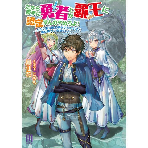 dショッピング |だから勝手に勇者とか覇王に認定すんのやめろよ！ エルフ族も国王様もひれ伏すほど俺は偉大な役割らしい /鳳仙花 こちも |  カテゴリ：の販売できる商品 | HonyaClub.com (0969784434309526)|ドコモの通販サイト