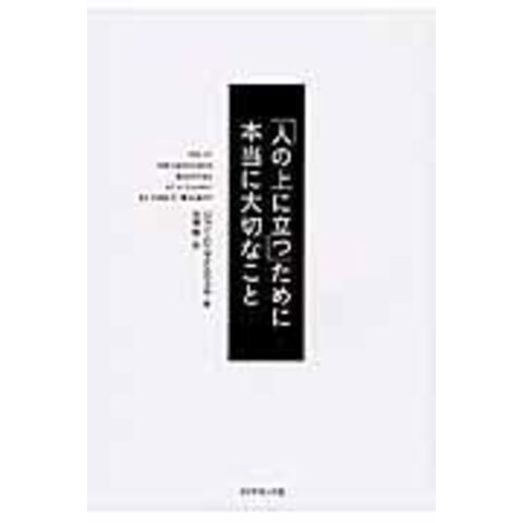 dショッピング |「人の上に立つ」ために本当に大切なこと /ジョン・Ｃ