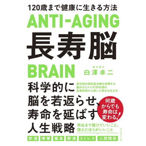 dショッピング |長寿脳 １２０歳まで健康に生きる方法 /白澤卓二