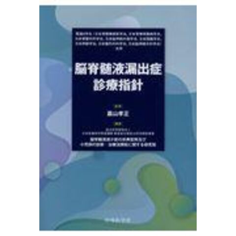 dショッピング 脳脊髄液漏出症診療指針 関連8学会（日本脊髄障害医学会，日本脊椎脊髄病学会，日本脊髄外科学会，日本脳神経 /嘉山孝正
