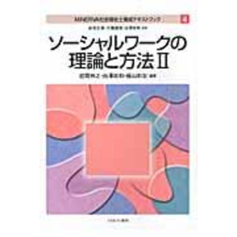 ＭＩＮＥＲＶＡ社会福祉士養成テキストブック ４ /岩田正美 大橋謙策