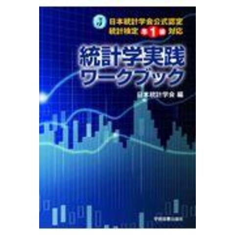 dショッピング |統計学実践ワークブック 日本統計学会公式認定統計検定準１級対応 /日本統計学会 | カテゴリ：の販売できる商品 |  HonyaClub.com (0969784780608526)|ドコモの通販サイト