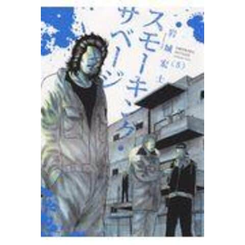 dショッピング |スモーキング・サベージ ５ /岩城宏士 | カテゴリ：青年の販売できる商品 | HonyaClub.com  (0969784785967826)|ドコモの通販サイト