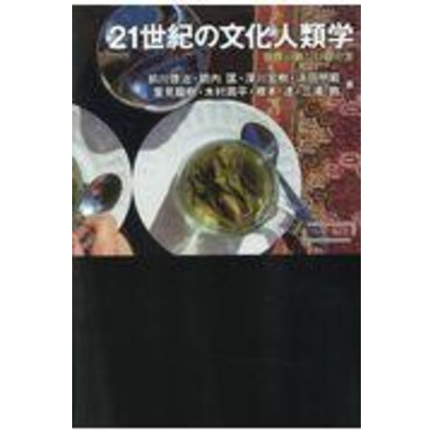 dショッピング |２１世紀の文化人類学 世界の新しい捉え方 /前川啓治