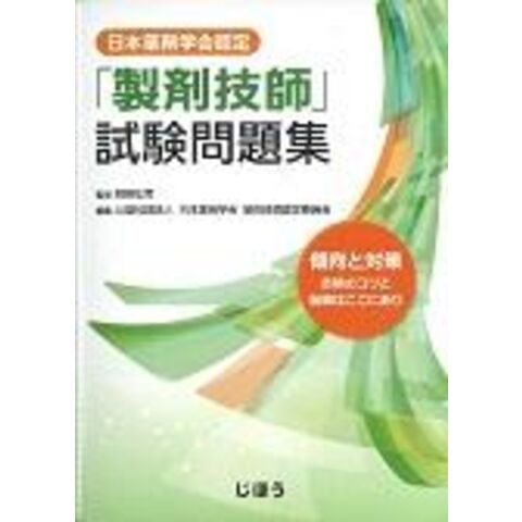 dショッピング |日本薬剤学会認定「製剤技師」試験問題集 傾向と対策