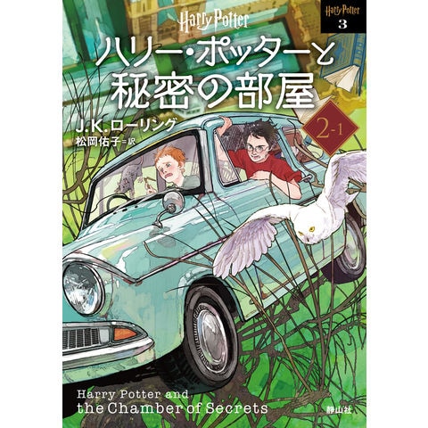 dショッピング |ハリー・ポッターと秘密の部屋 ２ー１ 新装版 /Ｊ．Ｋ