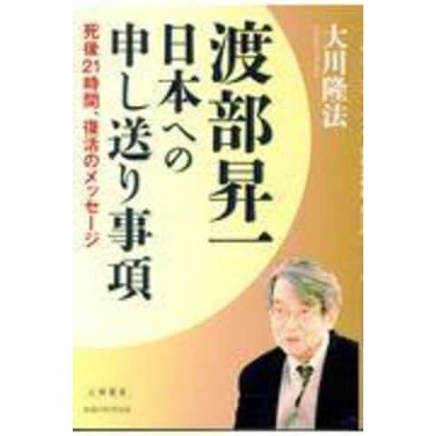 dショッピング |渡部昇一 日本への申し送り事項 死後２１時間、復活のメッセージ /大川隆法 | カテゴリ：の販売できる商品 |  HonyaClub.com (0969784863959026)|ドコモの通販サイト