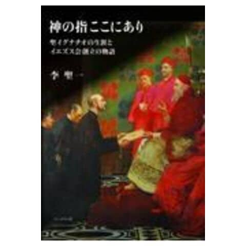 dショッピング |神の指ここにあり 聖イグナチオの生涯とイエズス会創立