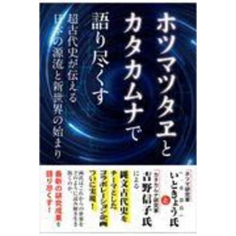 dショッピング |ホツマツタヱとカタカムナで語り尽くす 超古代史が伝える日本の源流と新世界の始まり /いときょう 吉野信子 |  カテゴリ：スピリチュアルの販売できる商品 | HonyaClub.com (0969784896344226)|ドコモの通販サイト