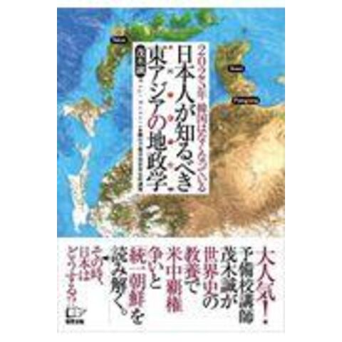 dショッピング |日本人が知るべき東アジアの地政学 ２０２５年韓国は