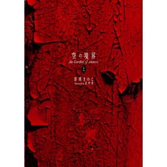 dショッピング |空の境界 中 /奈須きのこ | カテゴリ：の販売できる