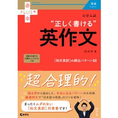 大学入試“すぐ書ける”自由英作文 /肘井学 | カテゴリ：高校受験 参考書の販売できる商品 | HonyaClub.com  (0969784325241294)|ドコモの通販サイト - dショッピング