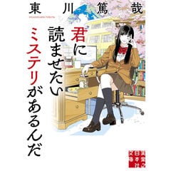 dショッピング |学ばない探偵たちの学園 長編推理小説 /東川篤哉 | カテゴリ：の販売できる商品 | HonyaClub.com  (0969784334745899)|ドコモの通販サイト