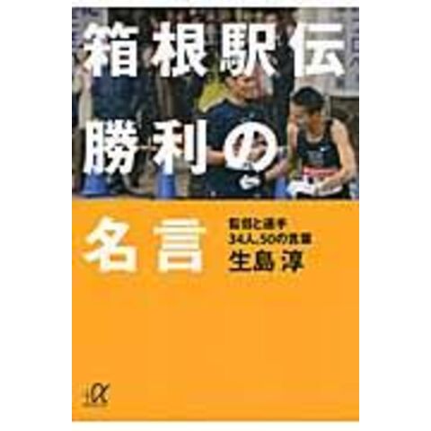 Dショッピング 箱根駅伝勝利の名言 監督と選手３４人 ５０の言葉 生島淳 カテゴリ 陸上 マラソンの販売できる商品 Honyaclub Com ドコモの通販サイト