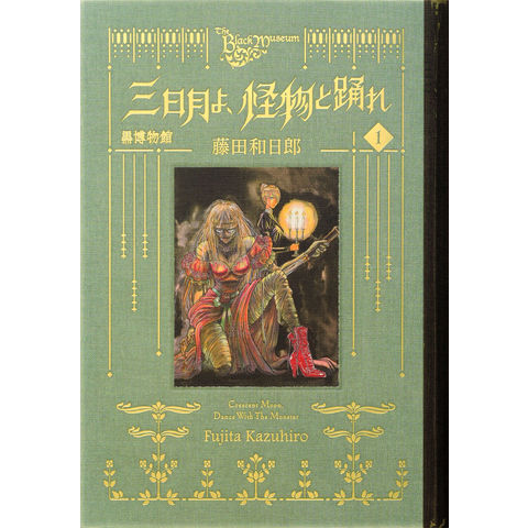 dショッピング |黒博物館三日月よ、怪物と踊れ 1 /藤田和日郎